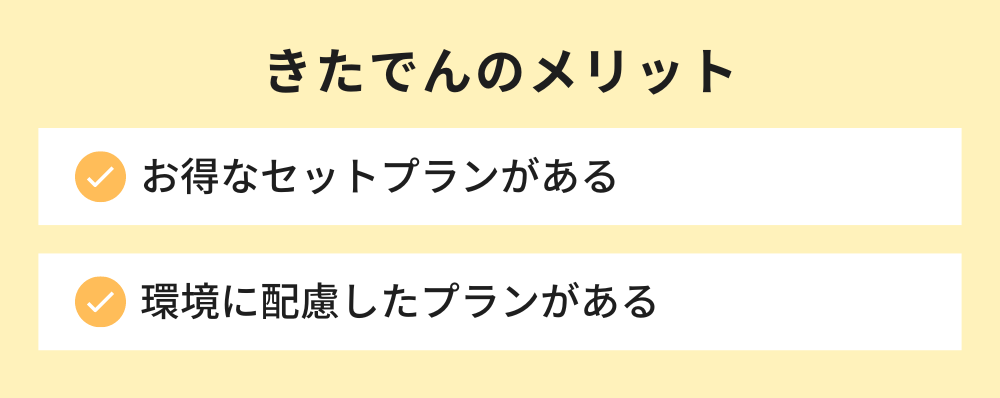 きたでんのメリット