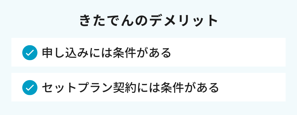 きたでんのデメリット