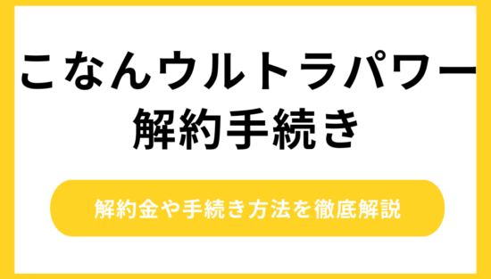 こなんウルトラパワーの解約