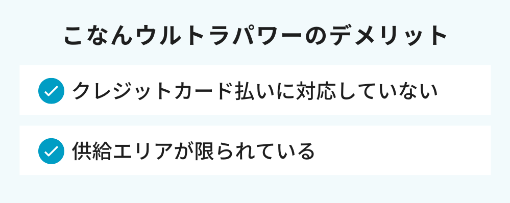 こなんウルトラパワーのデメリット