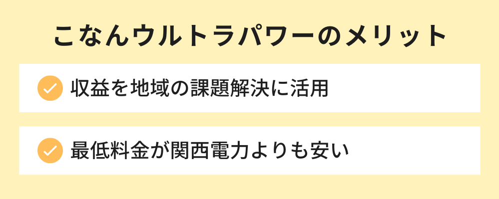 こなんウルトラパワーのメリット