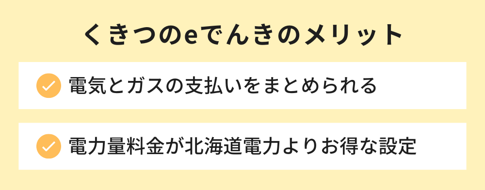くきつのeでんきのメリット