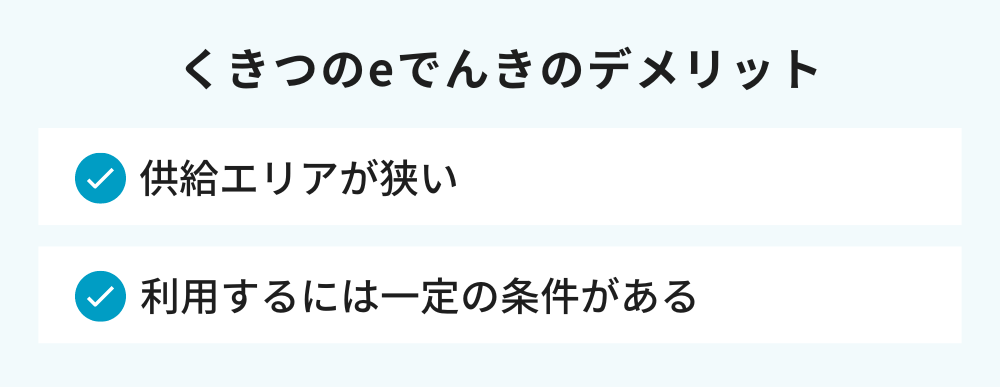 くきつのeでんきのデメリット
