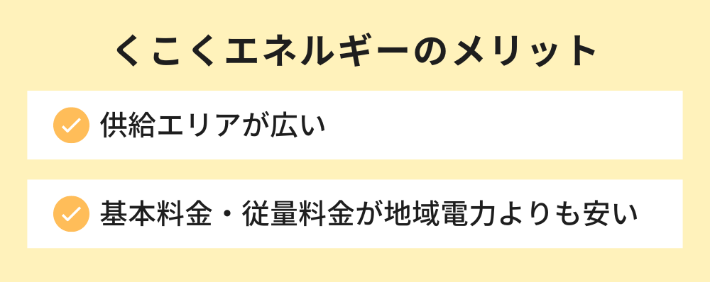 くこくエネルギーのメリット