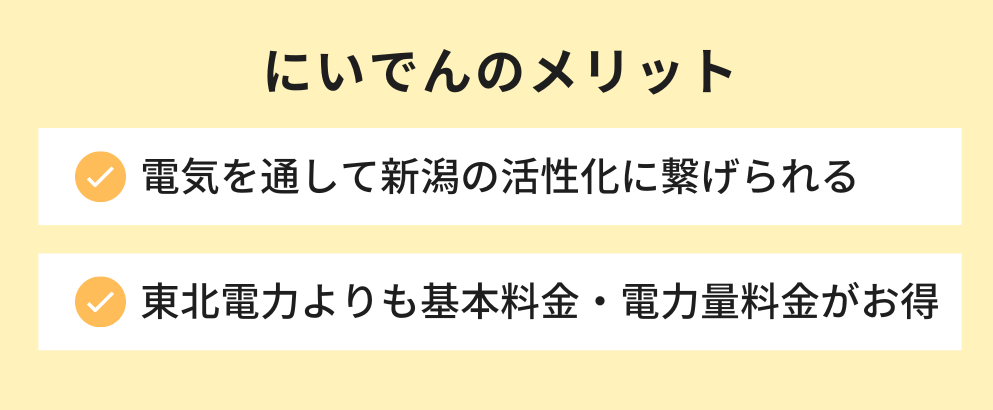 にいでんのメリット