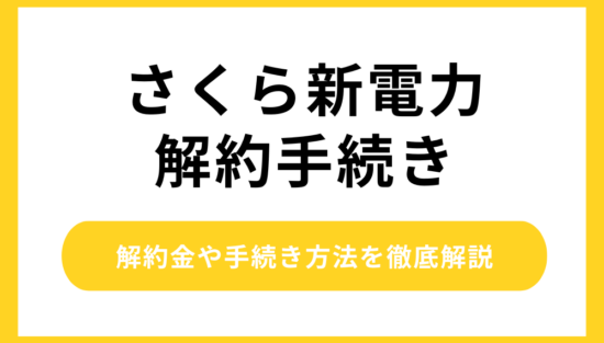 さくら新電力解約