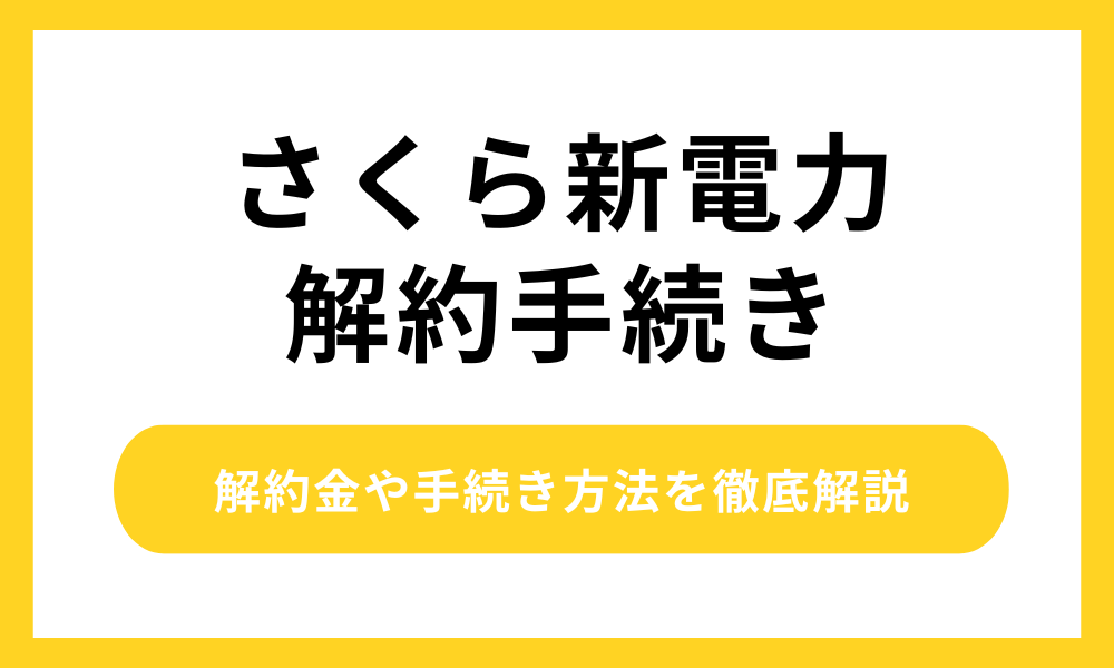 さくら新電力解約