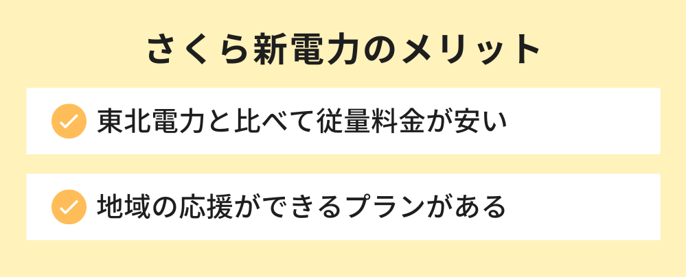 さくら新電力のメリット