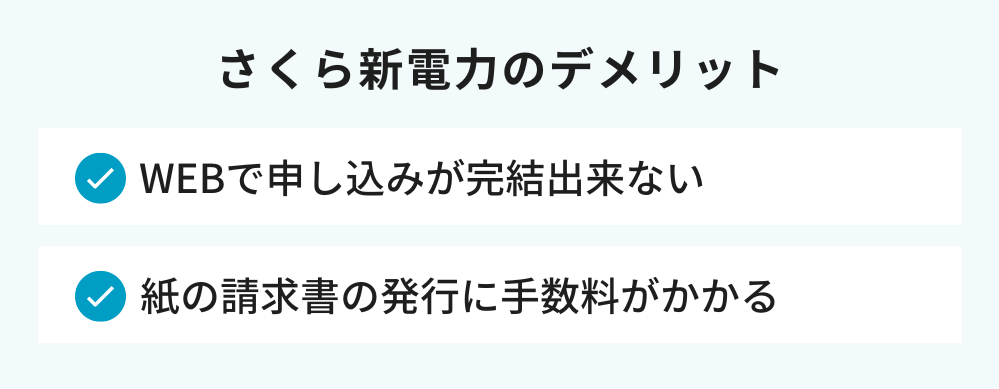 さくら新電力のデメリット