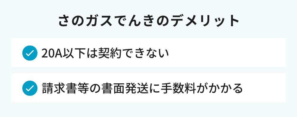 さのガスでんきのデメリット