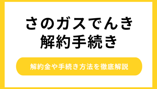 さのガスでんき解約