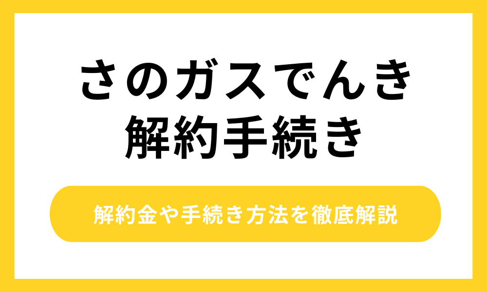 さのガスでんき解約