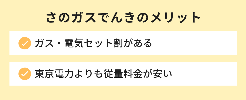 さのガスでんきのメリット