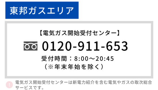 東邦ガスエリア 開栓 電話番号