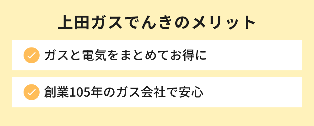 上田ガスでんきのメリット