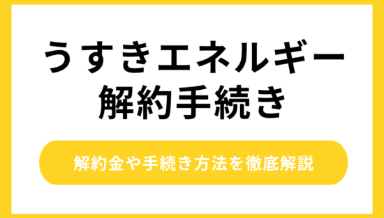 うすきエネルギー解約