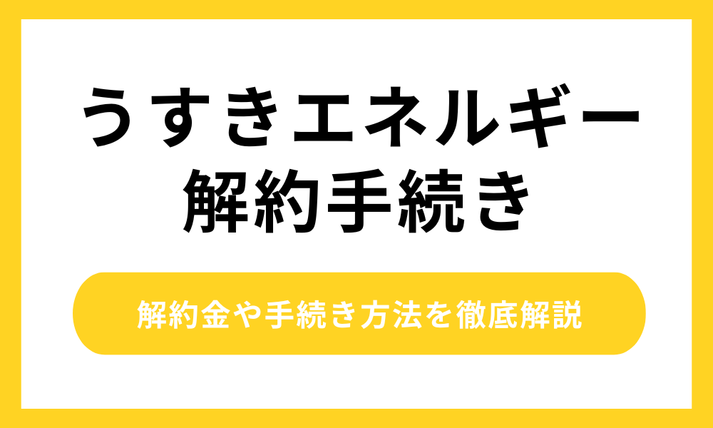 うすきエネルギー解約