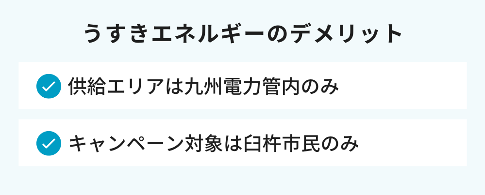 うすきエネルギーのデメリット