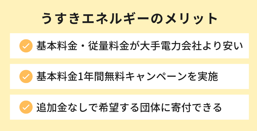 うすきエネルギーのメリット
