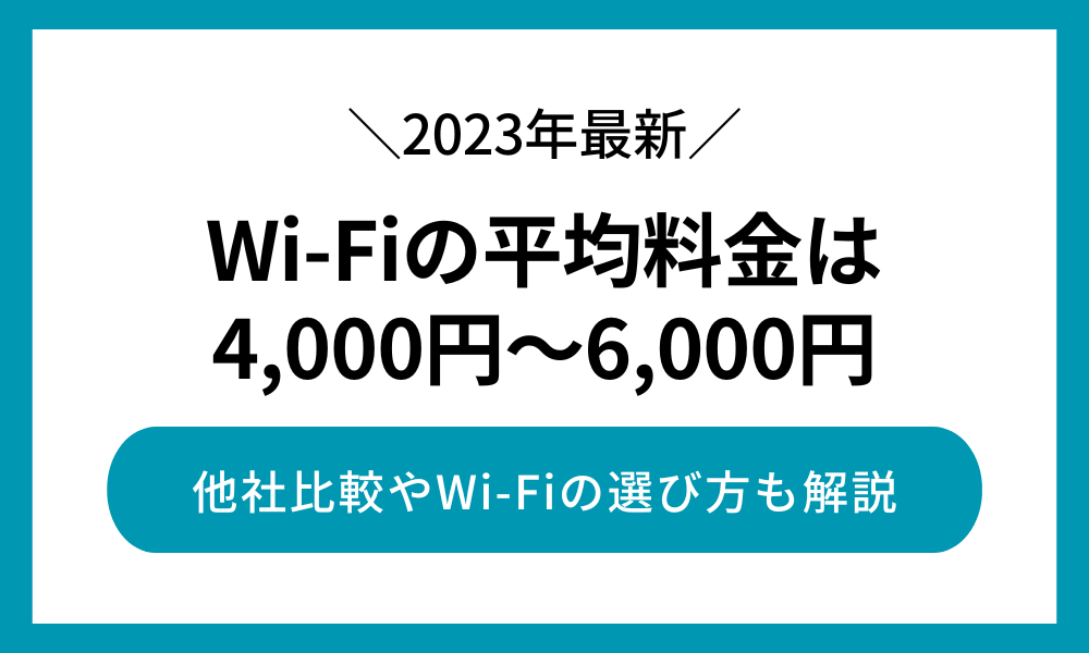 Wi-Fiの料金