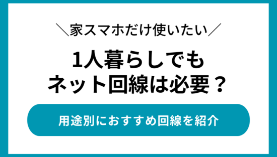 1人暮らしのインターネット回線の必要性
