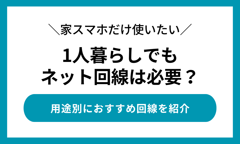 1人暮らしのインターネット回線の必要性