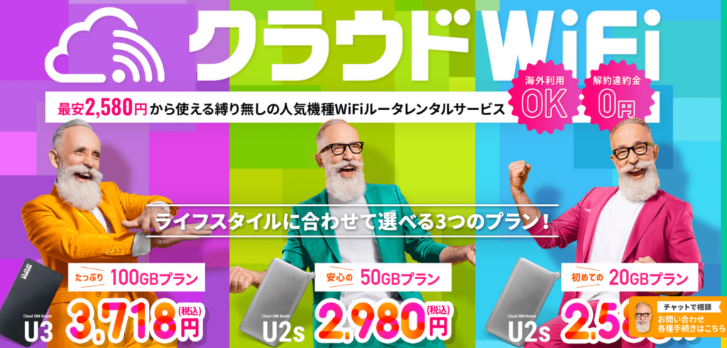 クラウドWiFi