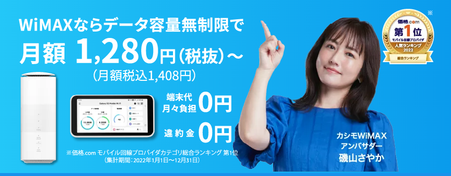 カシモWiMAX