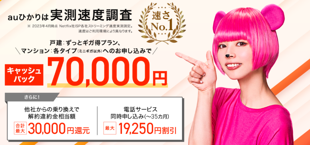 auひかりプロバイダSo-net