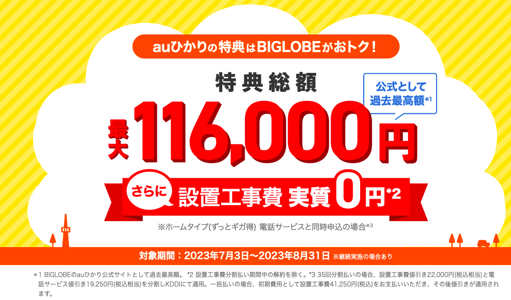 auひかりプロバイダBIGLOBE