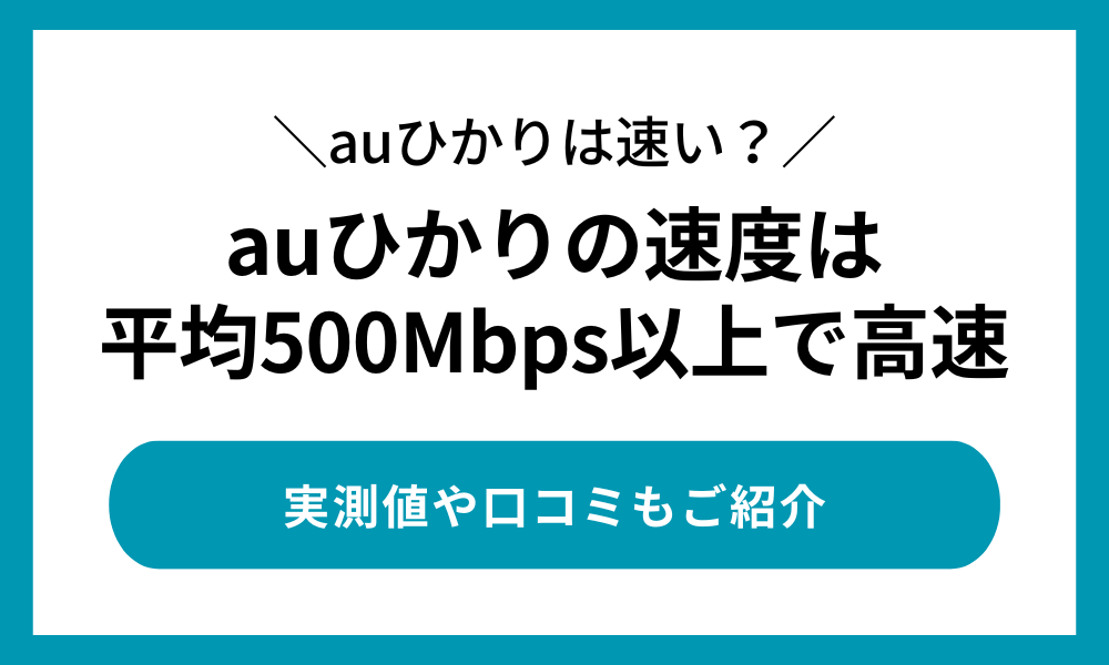 auひかりの速度