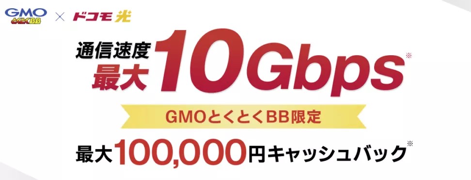 GMOとくとくBB