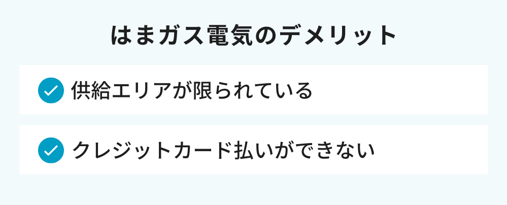 はまガス電気のデメリット