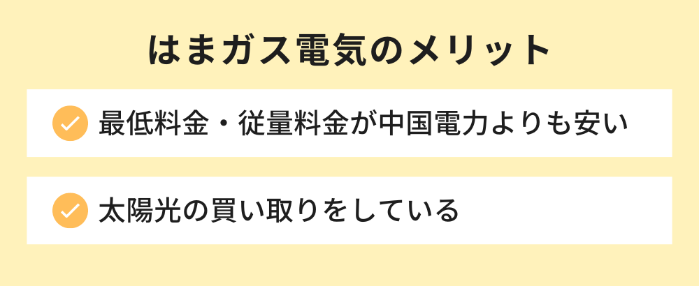 はまガス電気のメリット