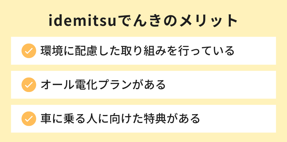 idemitsuでんきのメリット