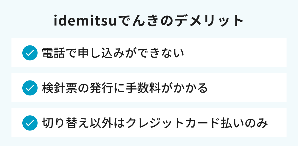 idemitsuでんきのデメリット