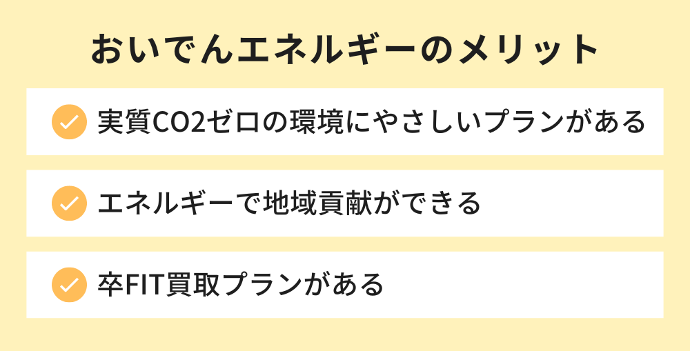 おいでんエネルギーのメリット