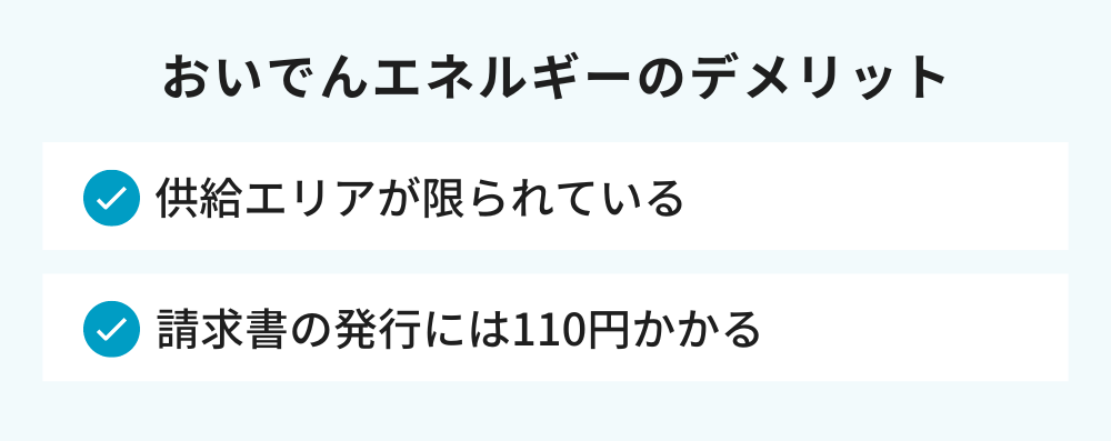 おいでんエネルギーのデメリット