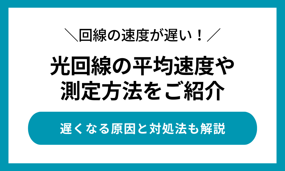 光回線の速度