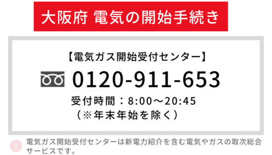大阪府 電気開通手続き