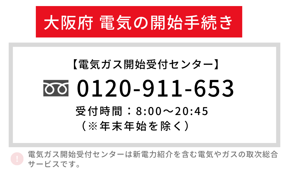 大阪府 電気開通手続き