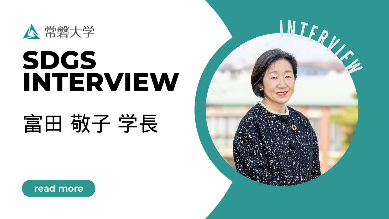 SDGs 大学プロジェクト × Tokiwa Univ.