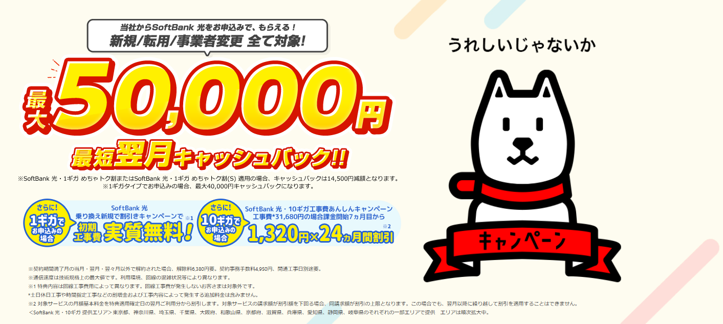 NEXT　ソフトバンク光