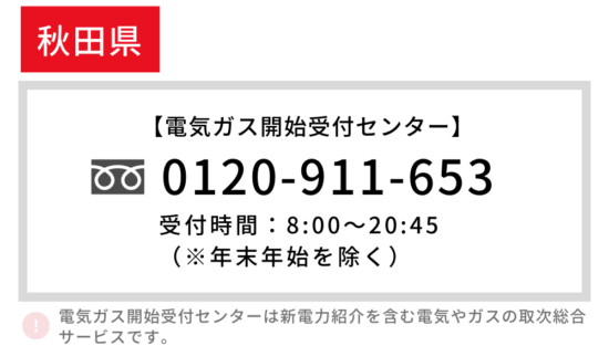 秋田県の電気開始 電話番号