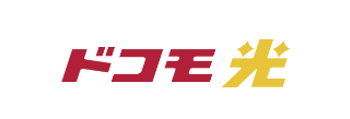 ドコモ光