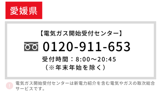 愛媛県の電気開始 電話番号