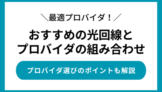 光回線 プロバイダ おすすめ