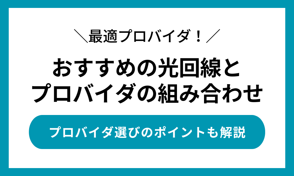 光回線 プロバイダ おすすめ