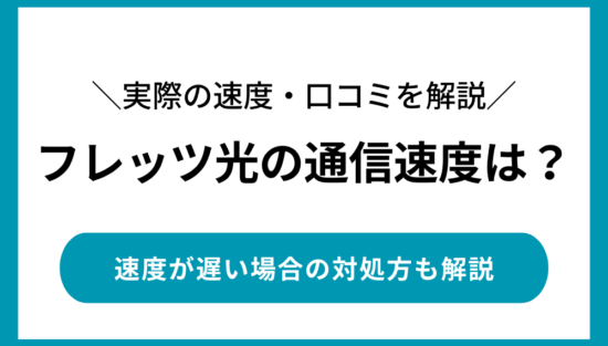 フレッツ光　速度
