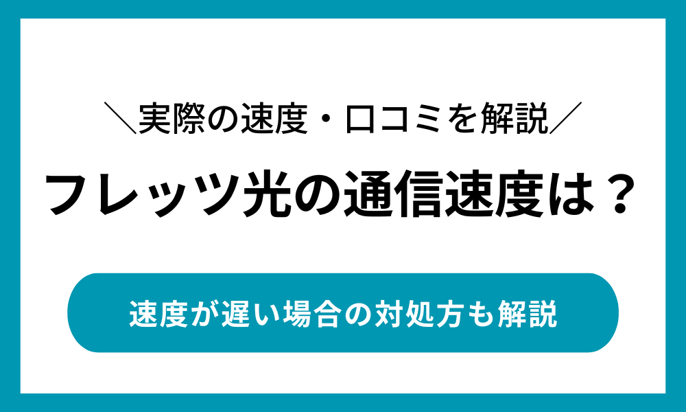 フレッツ光 速度
